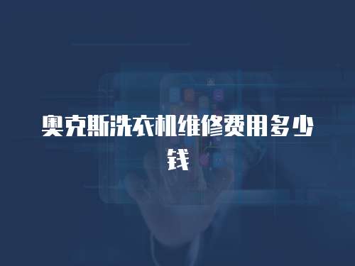 奧克斯洗衣機維修費用多少錢