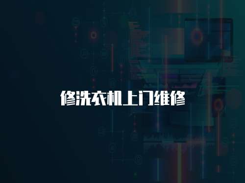 修洗衣機上門維修