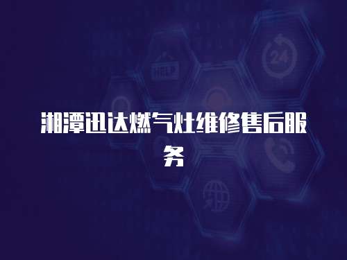 湘潭迅達燃氣灶維修售后服務(wù)