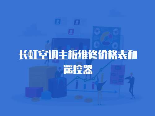 長虹空調(diào)主板維修價格表和遙控器