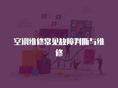 空調維修常見故障判斷與維修