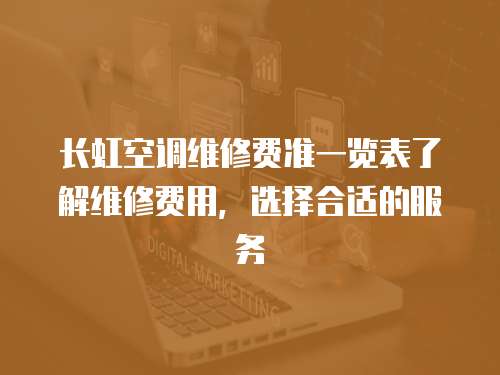長虹空調維修費準一覽表了解維修費用，選擇合適的服務
