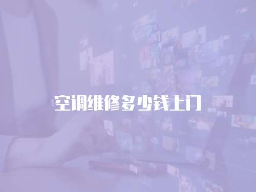 空調維修多少錢上門