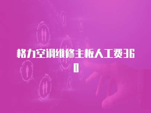格力空調維修主板人工費360