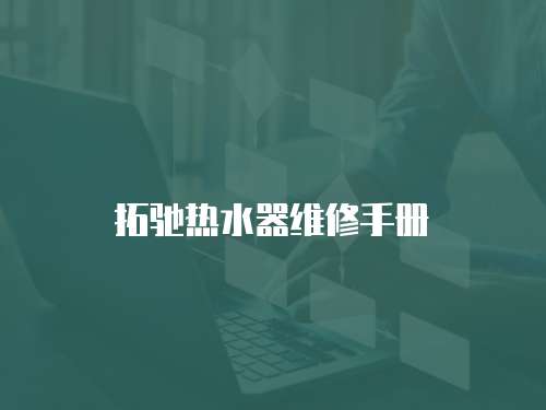 拓馳熱水器維修手冊