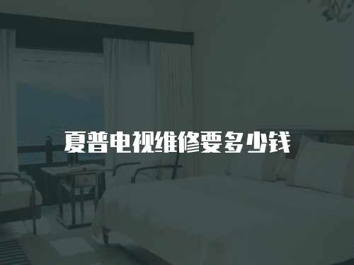夏普電視維修要多少錢