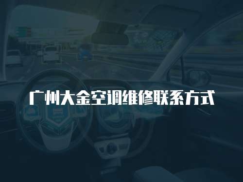 廣州大金空調(diào)維修聯(lián)系方式