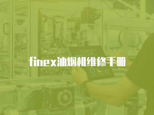 finex油煙機維修手冊