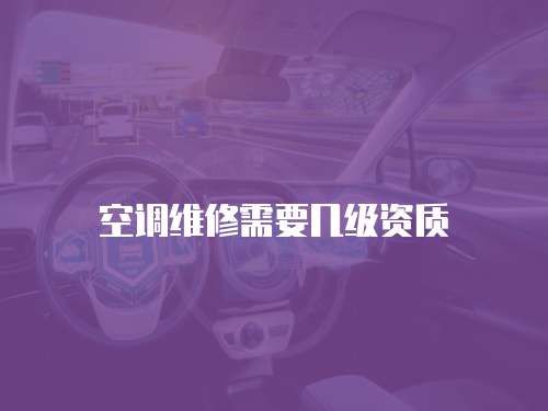 空調維修需要幾級資質