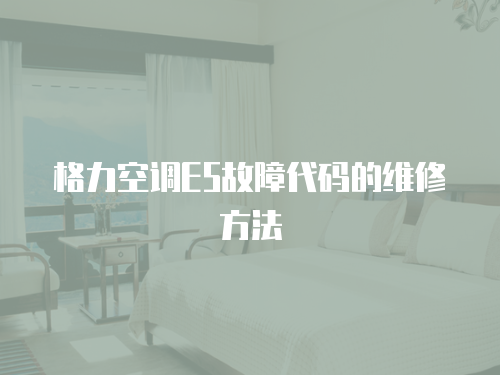 格力空調E5故障代碼的維修方法