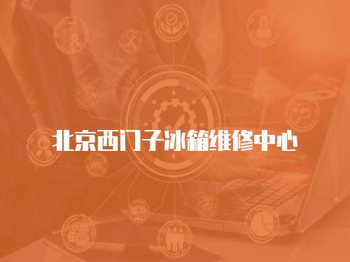 北京西門子冰箱維修中心