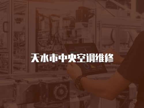 天水市中央空調維修