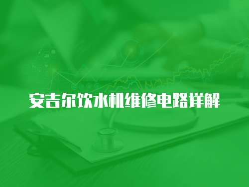 安吉爾飲水機維修電路詳解