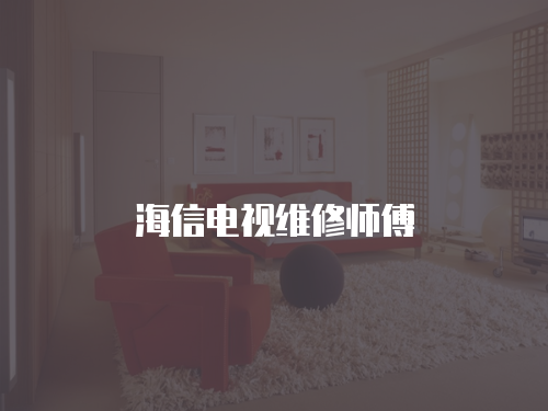 海信電視維修師傅