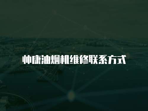 帥康油煙機維修聯系方式