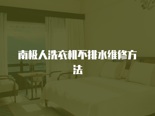 南極人洗衣機不排水維修方法