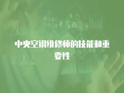 中央空調(diào)維修師的技能和重要性
