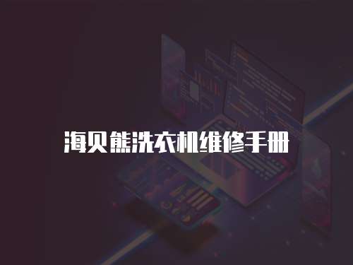 海貝熊洗衣機維修手冊