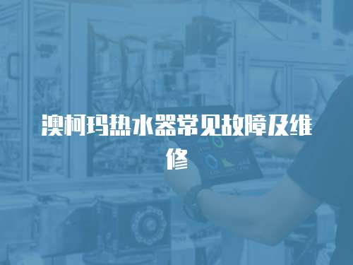 澳柯瑪熱水器常見(jiàn)故障及維修