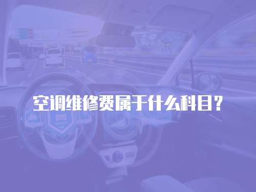 空調(diào)維修費(fèi)屬于什么科目？