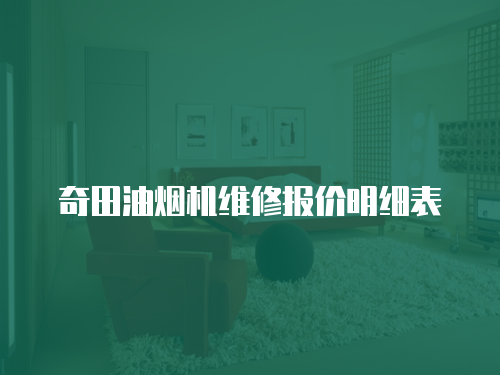 奇田油煙機維修報價明細表