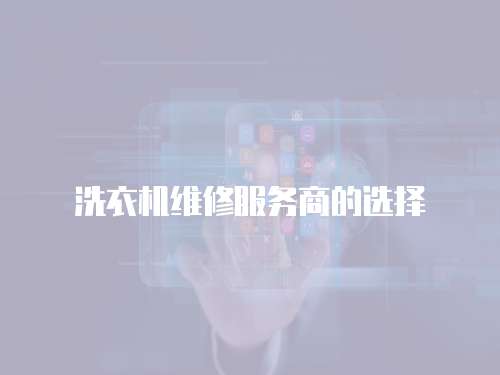 洗衣機維修服務商的選擇