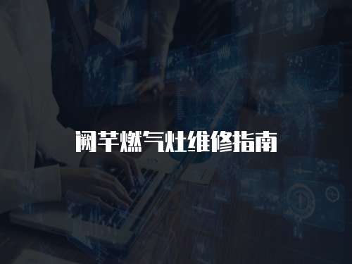 闕芊燃氣灶維修指南