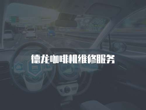 德龍咖啡機維修服務