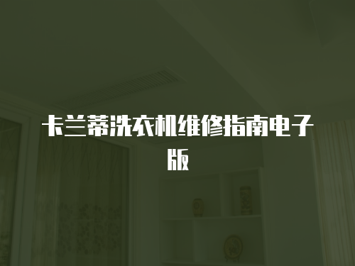 卡蘭蒂洗衣機(jī)維修指南電子版
