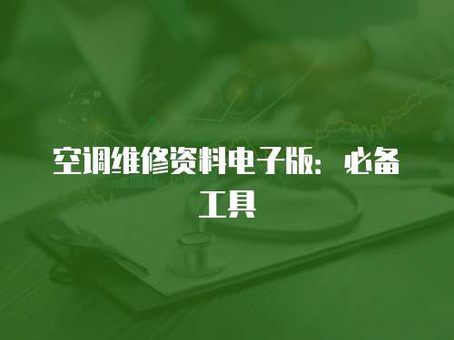空調維修資料電子版：必備工具