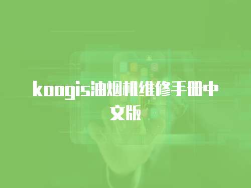 koogis油煙機(jī)維修手冊(cè)中文版