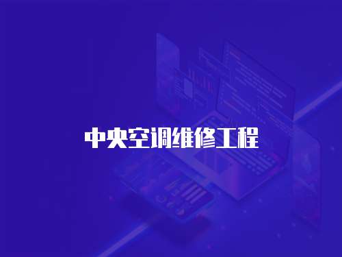 中央空調維修工程