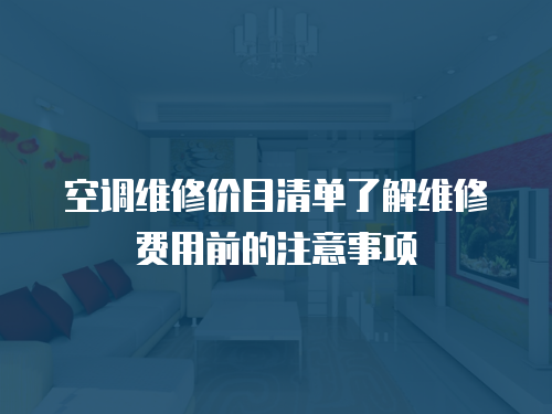 空調(diào)維修價目清單了解維修費用前的注意事項