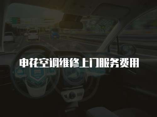 申花空調(diào)維修上門服務(wù)費用