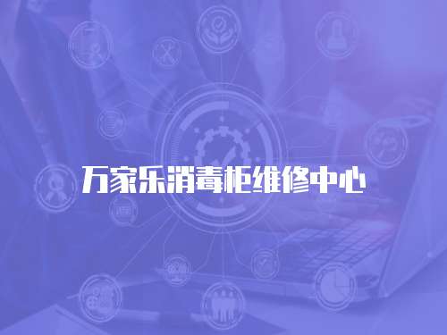 萬家樂消毒柜維修中心
