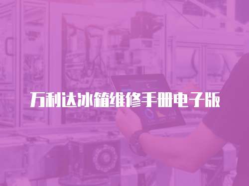 萬利達(dá)冰箱維修手冊電子版