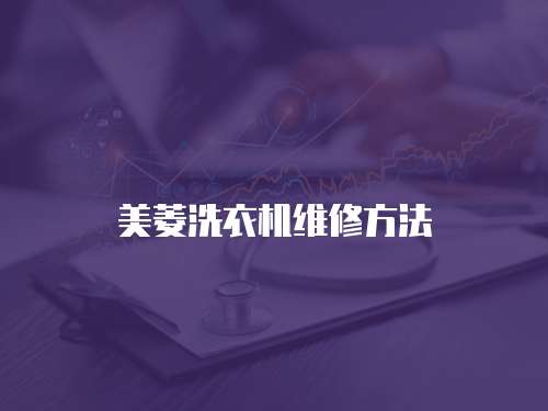 美菱洗衣機維修方法