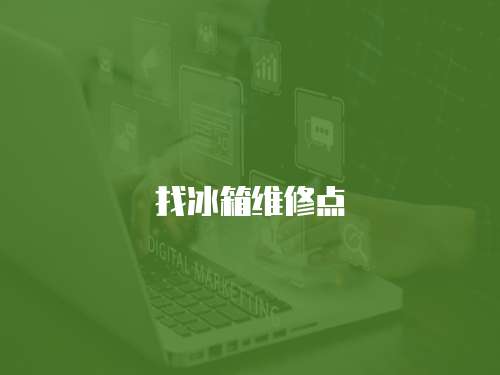 找冰箱維修點