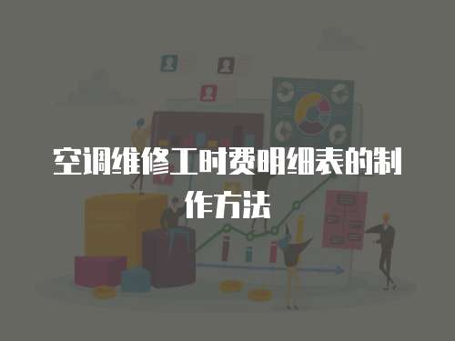 空調維修工時費明細表的制作方法