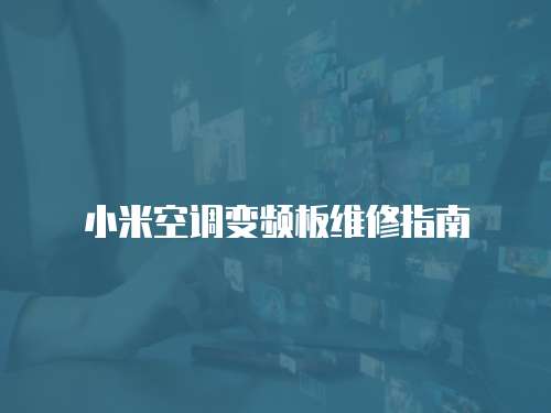 小米空調變頻板維修指南
