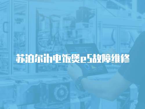 蘇泊爾ih電飯煲e5故障維修