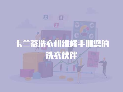 卡蘭蒂洗衣機維修手冊您的洗衣伙伴