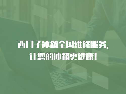 西門子冰箱全國維修服務(wù)，讓您的冰箱更健康！