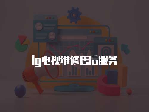 lg電視維修售后服務(wù)