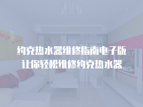 約克熱水器維修指南電子版讓你輕松維修約克熱水器