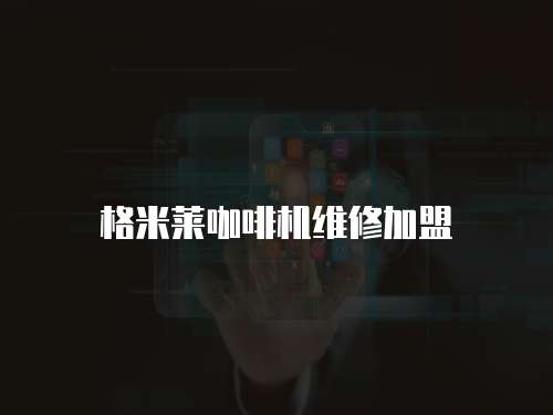 格米萊咖啡機維修加盟