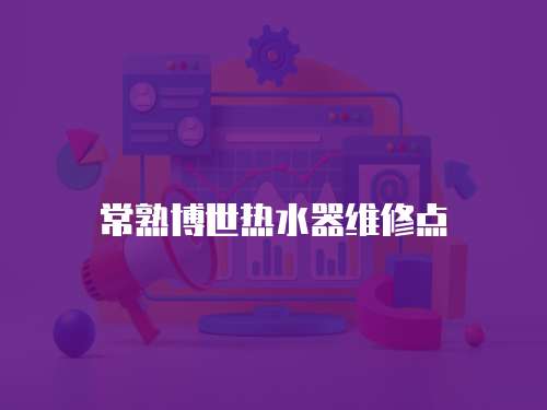 常熟博世熱水器維修點