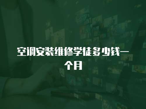 空調安裝維修學徒多少錢一個月