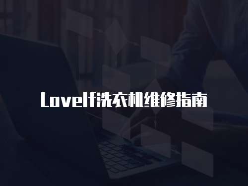 Lovelf洗衣機維修指南