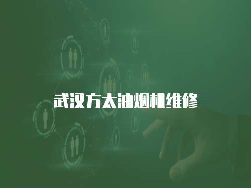 武漢方太油煙機維修